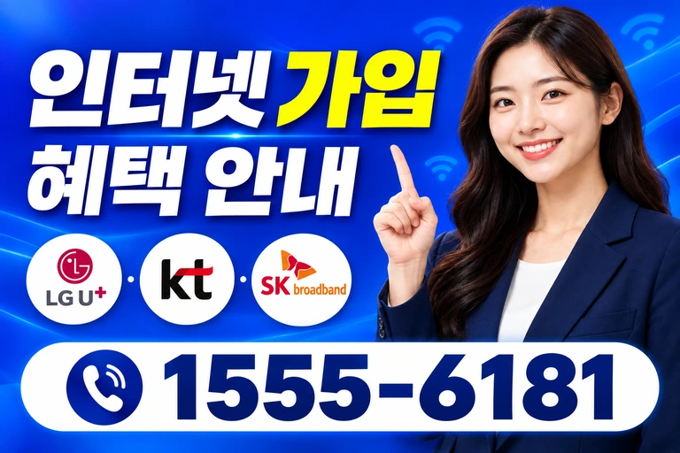 봉화군 봉화읍 인터넷 가입 혜택 안내