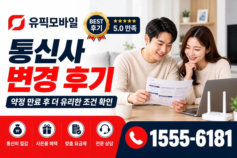 봉화군 봉화읍 통신사 변경 후기