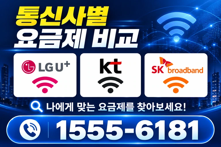 봉화군 봉화읍 통신사별 요금제 비교