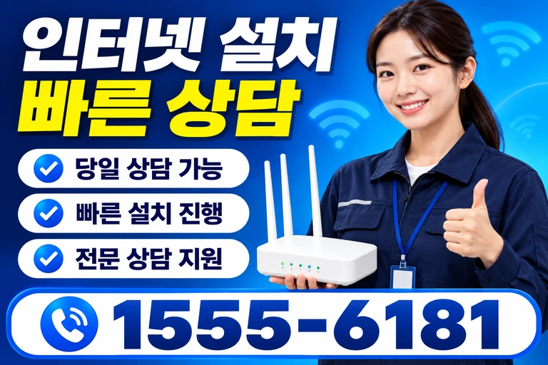 봉화군 봉화읍 인터넷 설치 빠른 상담
