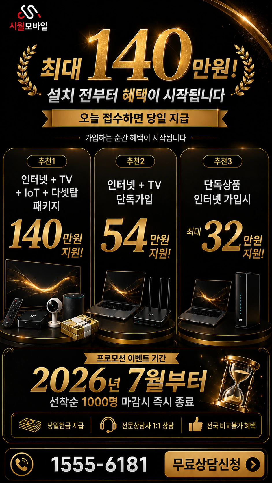 인천시 남동구 남촌동 인터넷 TV 상품별 지원 혜택 안내