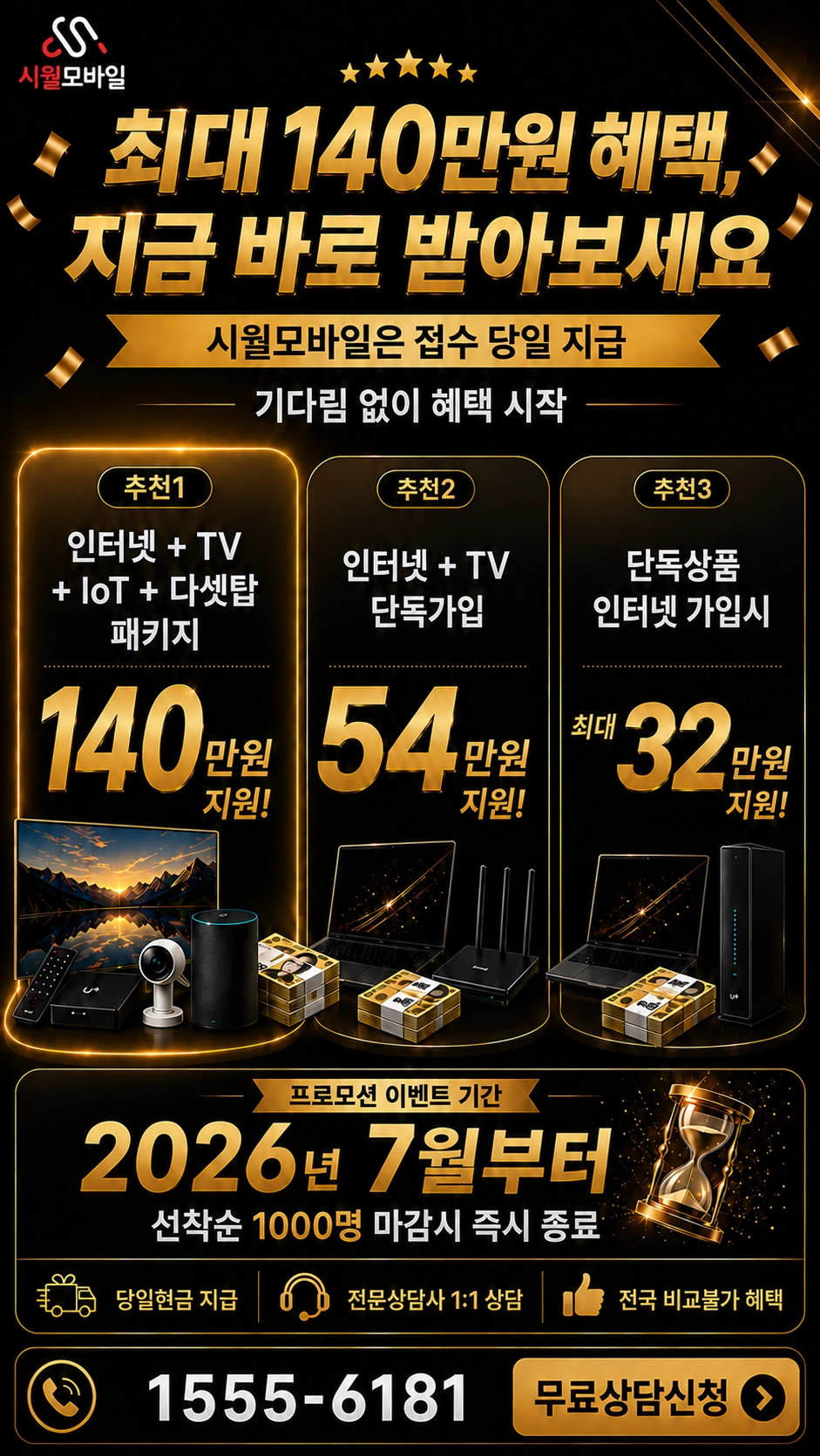 이천시 백사면 모전리 인터넷 TV 상품별 지원 혜택 안내